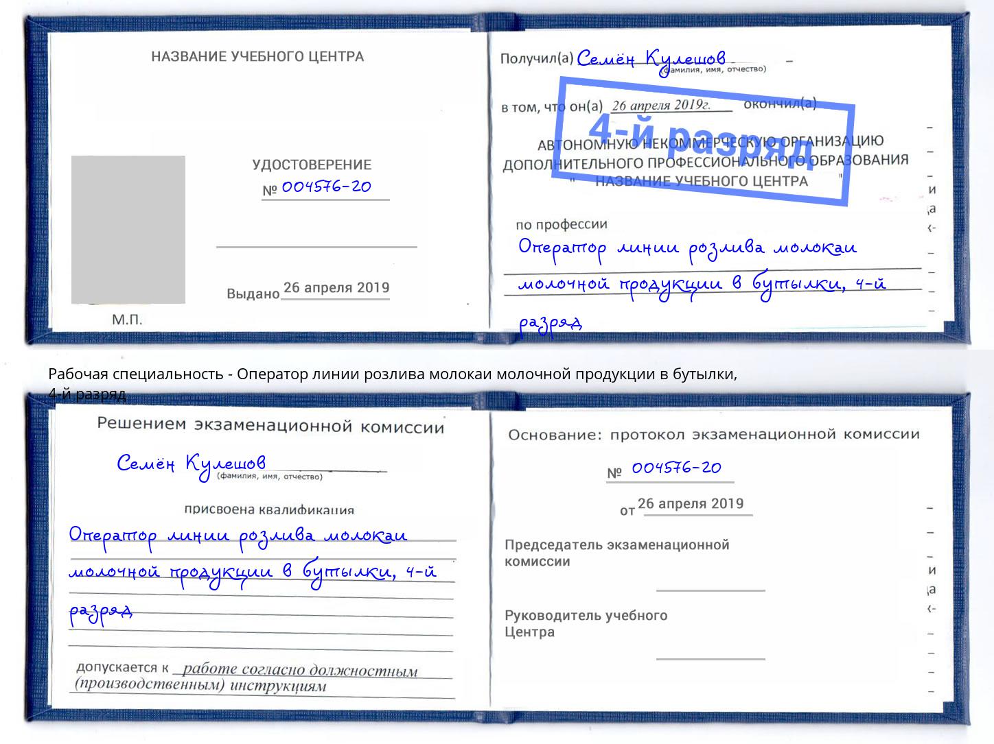корочка 4-й разряд Оператор линии розлива молокаи молочной продукции в бутылки Сосновоборск