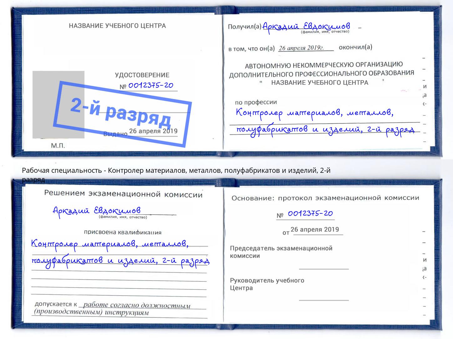 корочка 2-й разряд Контролер материалов, металлов, полуфабрикатов и изделий Сосновоборск