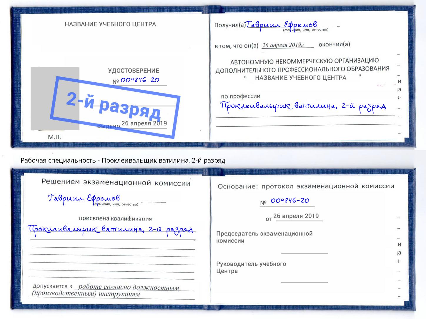 корочка 2-й разряд Проклеивальщик ватилина Сосновоборск