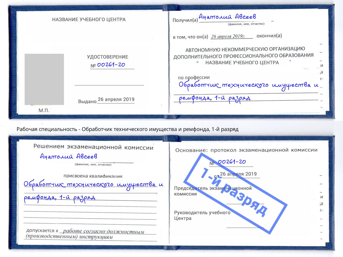 корочка 1-й разряд Обработчик технического имущества и ремфонда Сосновоборск