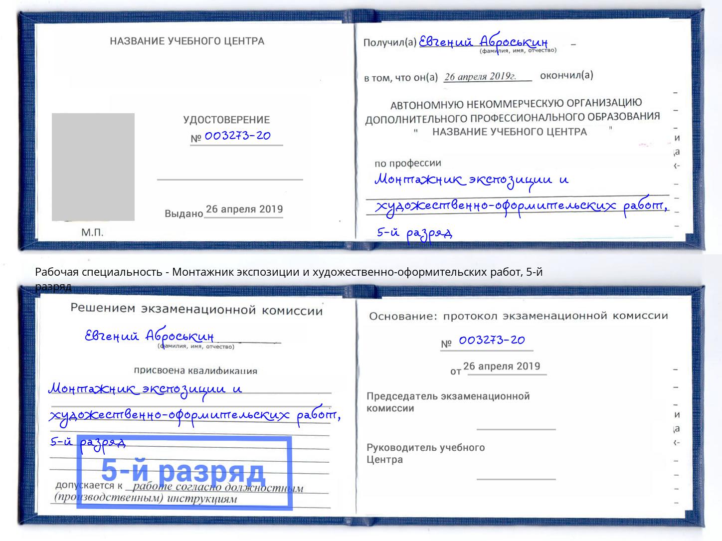 корочка 5-й разряд Монтажник экспозиции и художественно-оформительских работ Сосновоборск
