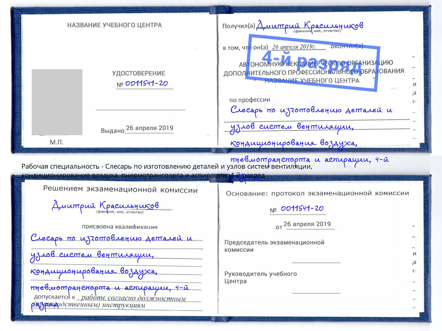 корочка 4-й разряд Слесарь по изготовлению деталей и узлов систем вентиляции, кондиционирования воздуха, пневмотранспорта и аспирации Сосновоборск