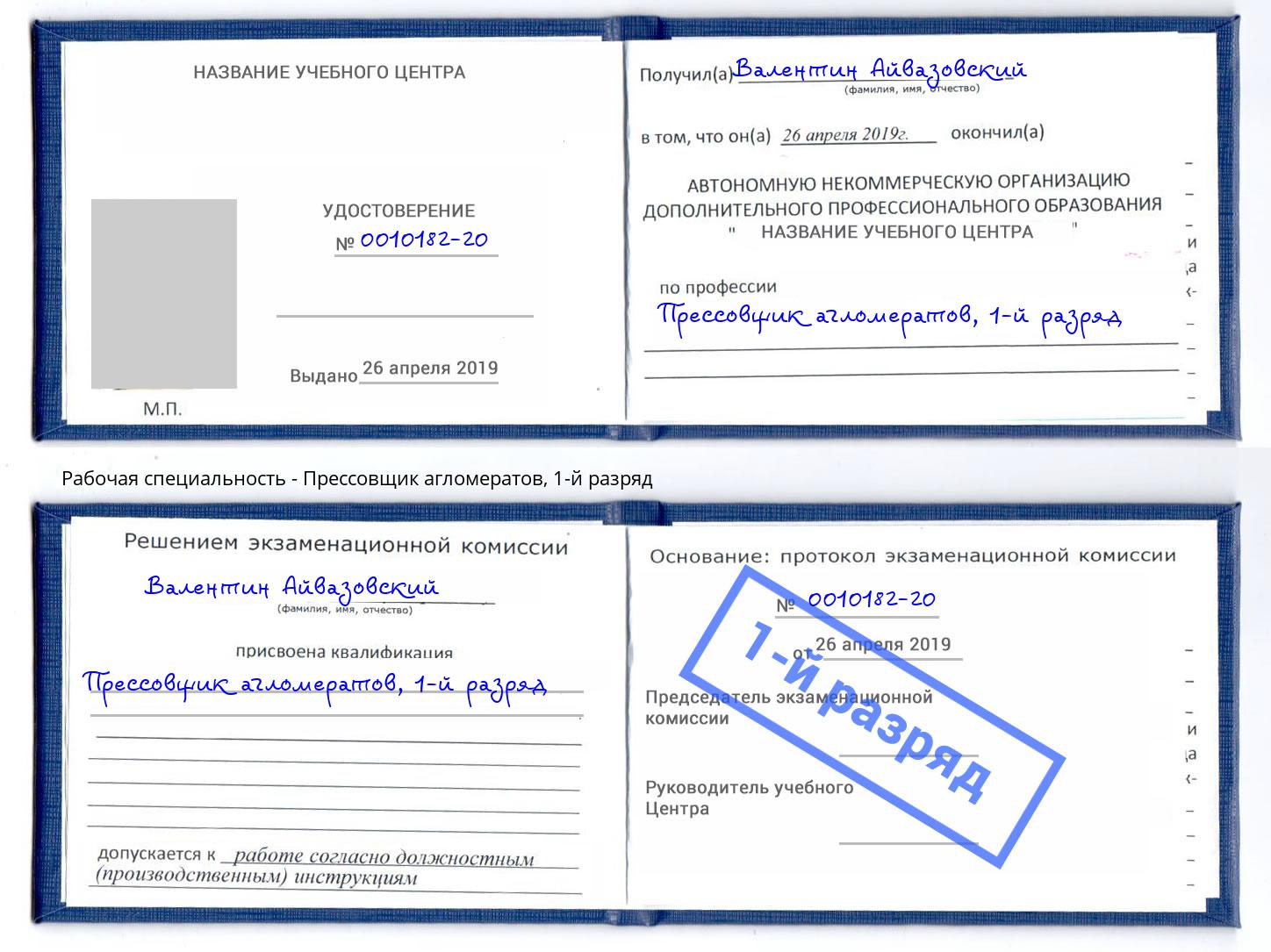корочка 1-й разряд Прессовщик агломератов Сосновоборск