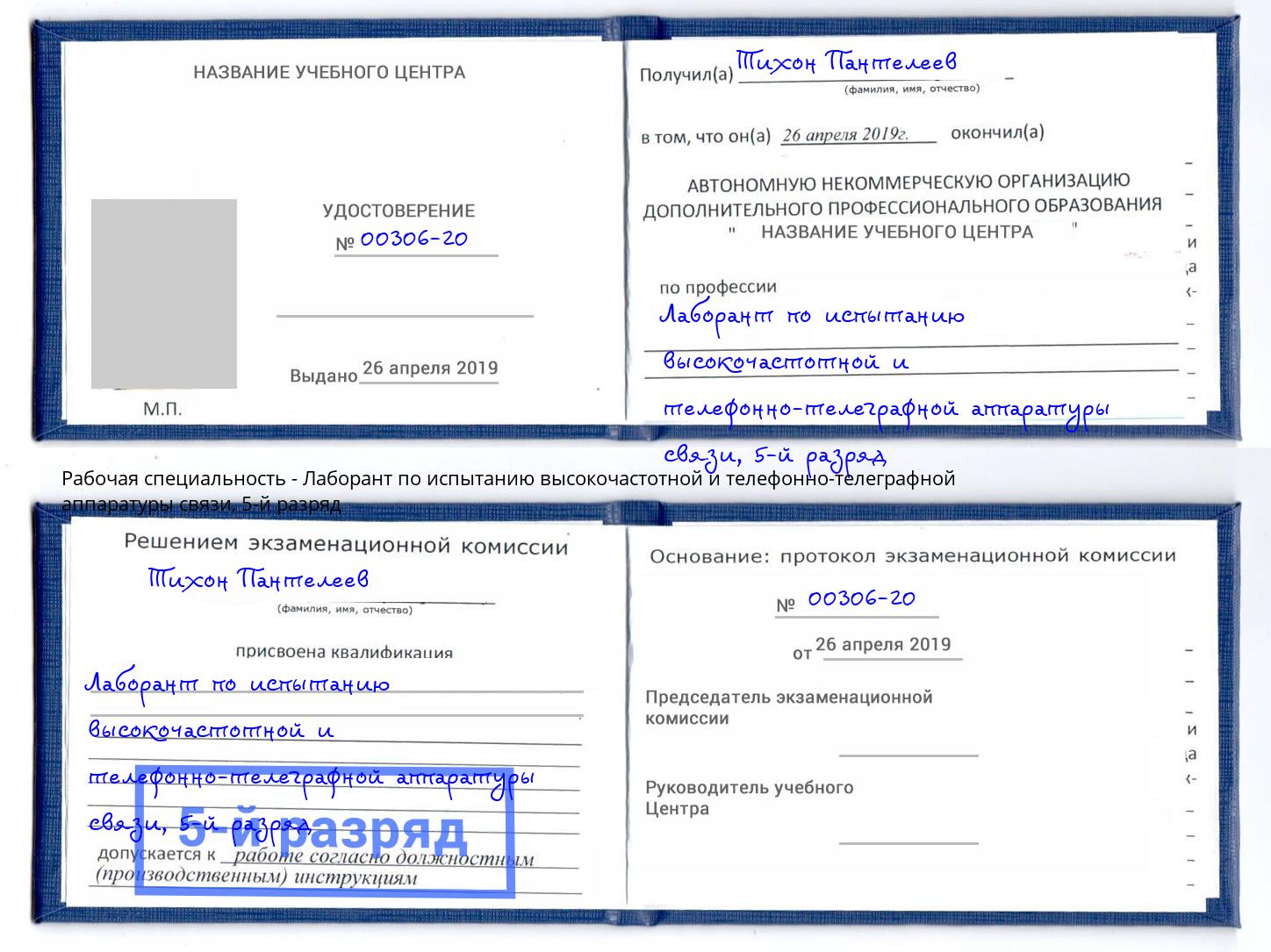 корочка 5-й разряд Лаборант по испытанию высокочастотной и телефонно-телеграфной аппаратуры связи Сосновоборск