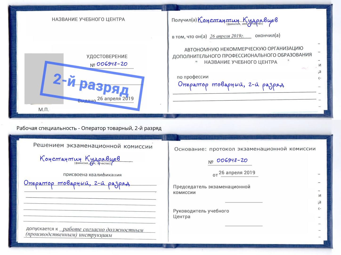 корочка 2-й разряд Оператор товарный Сосновоборск