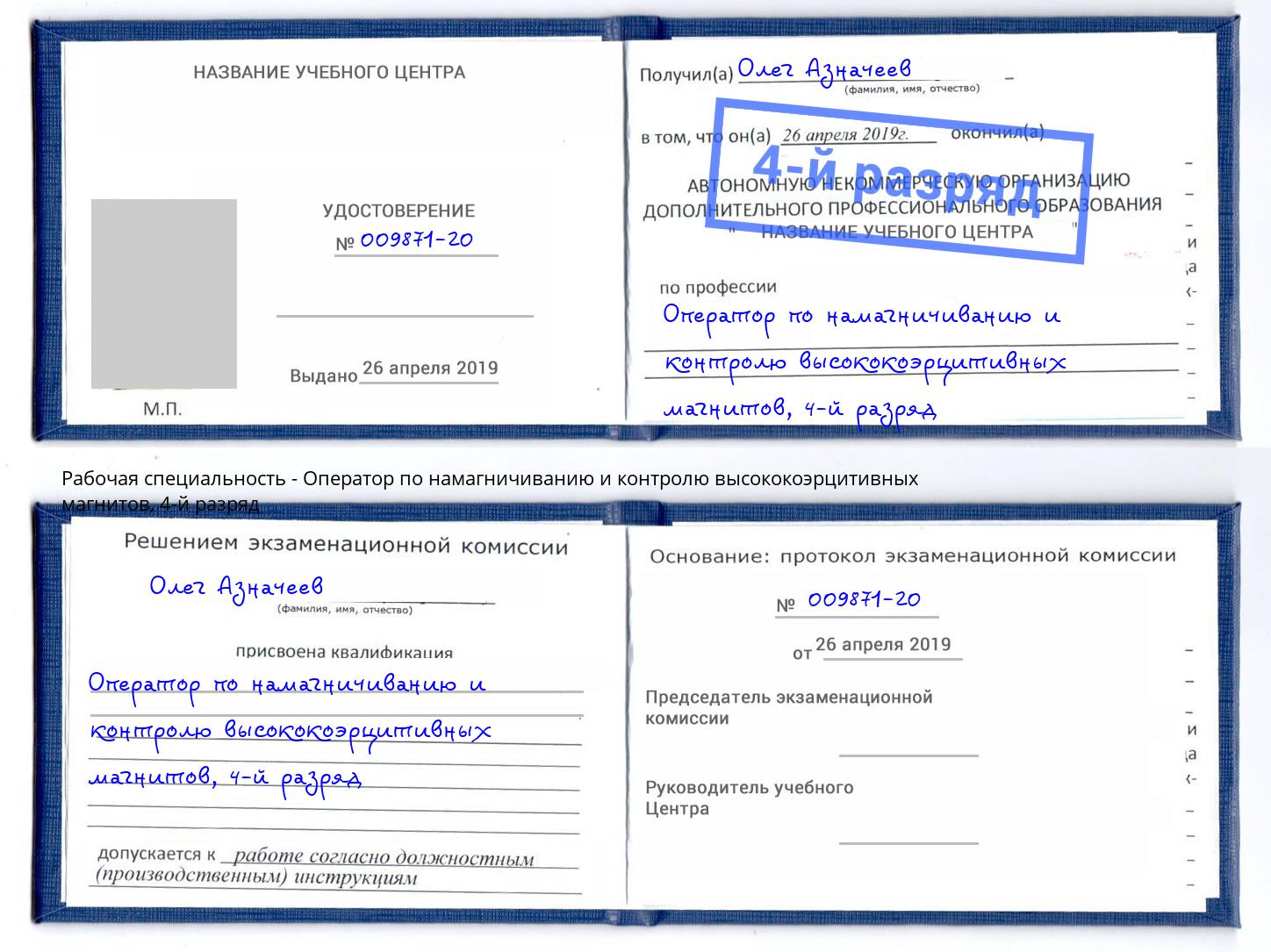 корочка 4-й разряд Оператор по намагничиванию и контролю высококоэрцитивных магнитов Сосновоборск