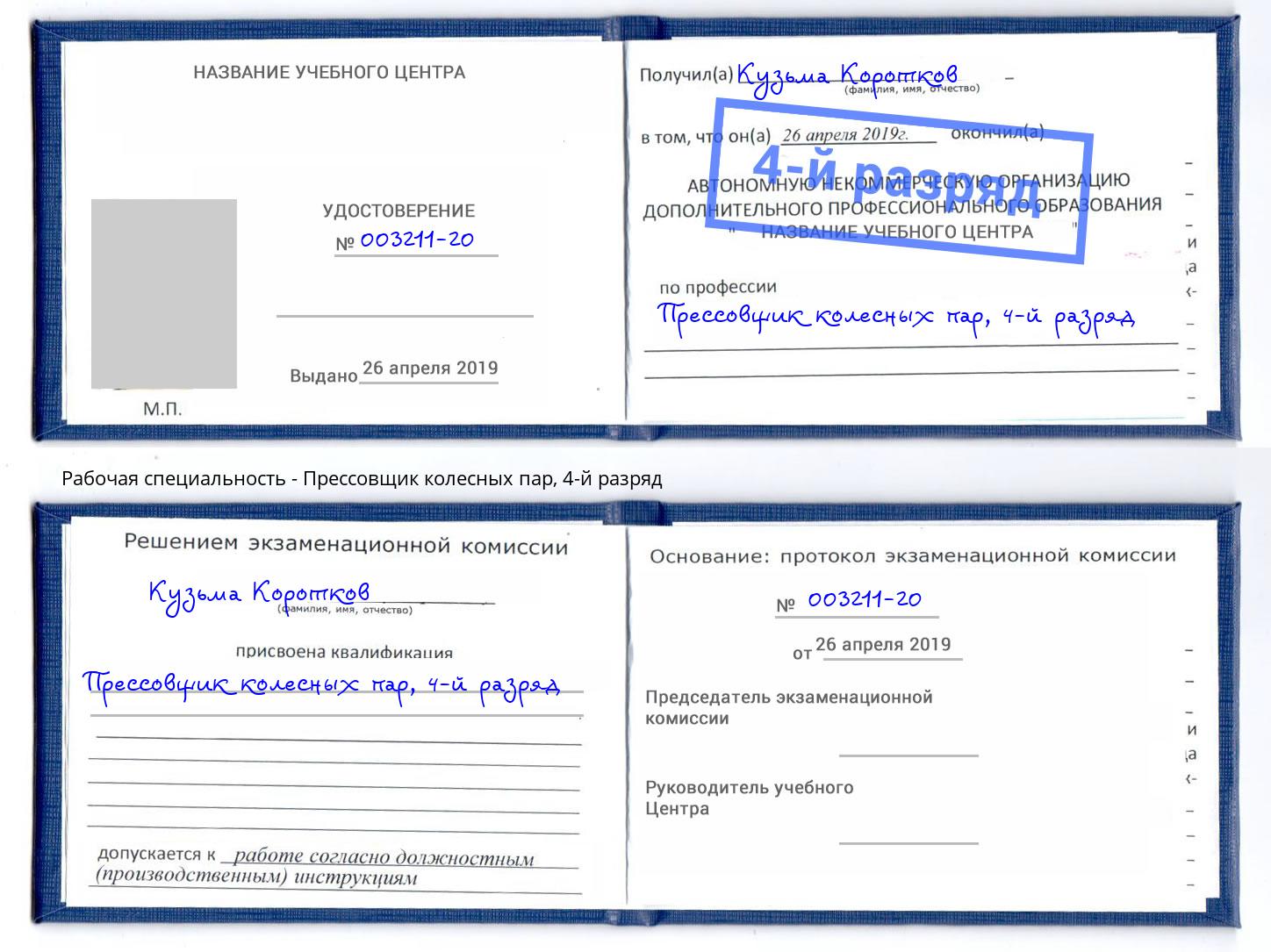 корочка 4-й разряд Прессовщик колесных пар Сосновоборск