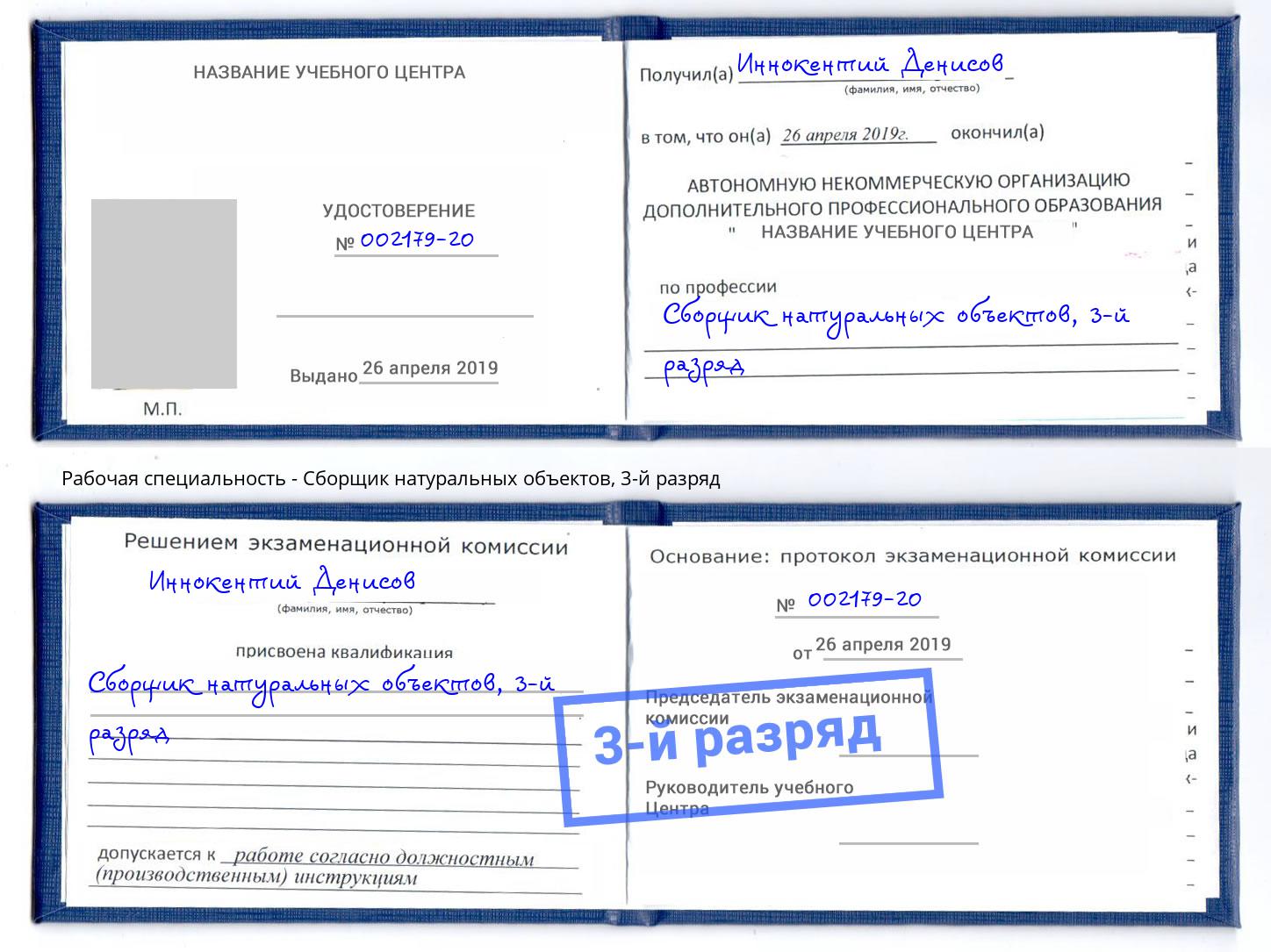 корочка 3-й разряд Сборщик натуральных объектов Сосновоборск