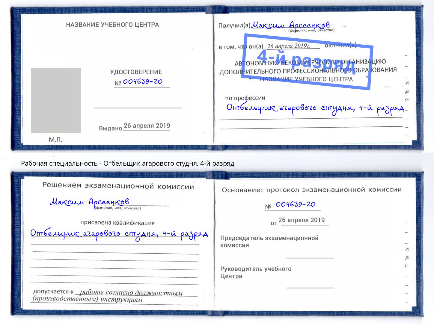 корочка 4-й разряд Отбельщик агарового студня Сосновоборск
