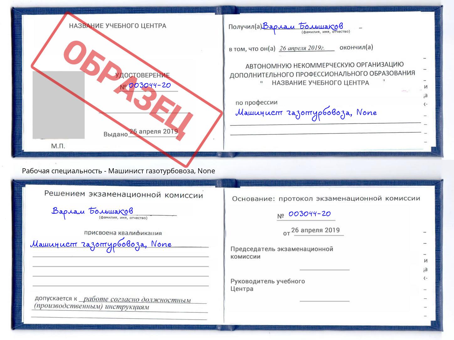 корочка None Машинист газотурбовоза Сосновоборск
