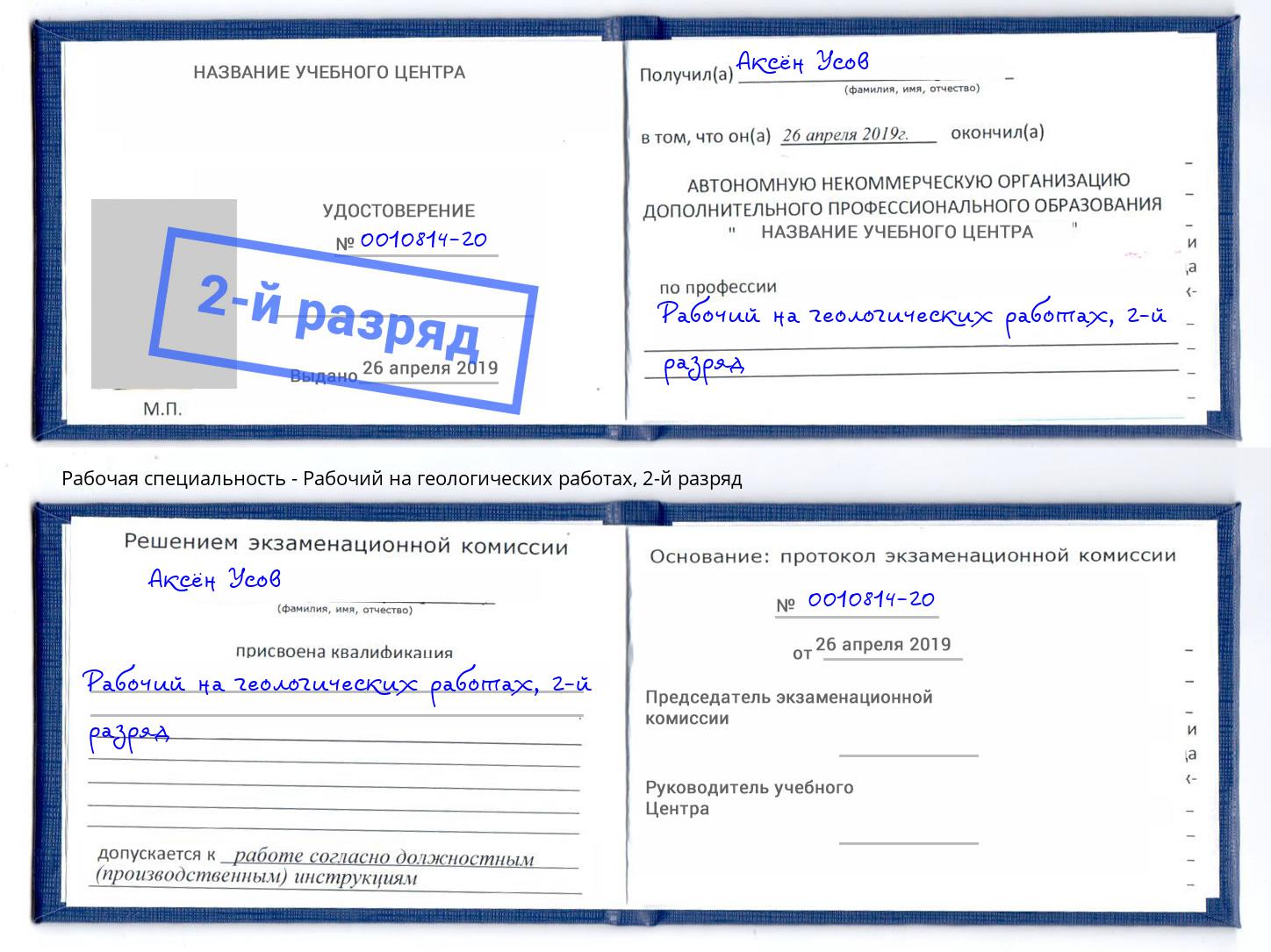 корочка 2-й разряд Рабочий на геологических работах Сосновоборск