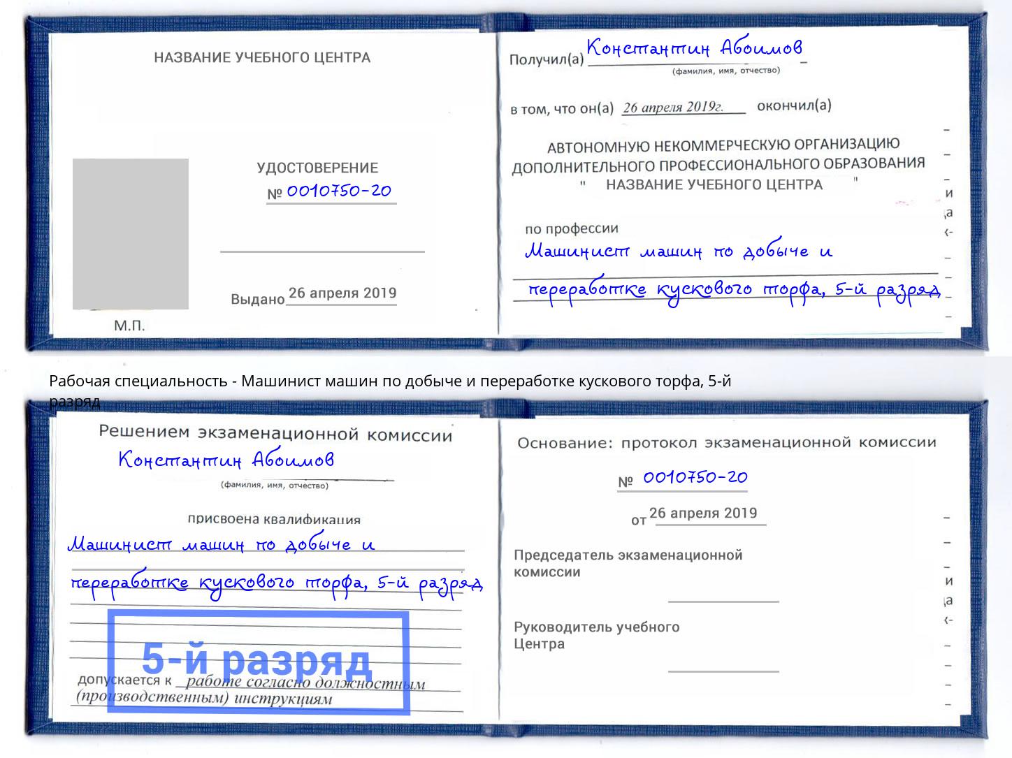 корочка 5-й разряд Машинист машин по добыче и переработке кускового торфа Сосновоборск