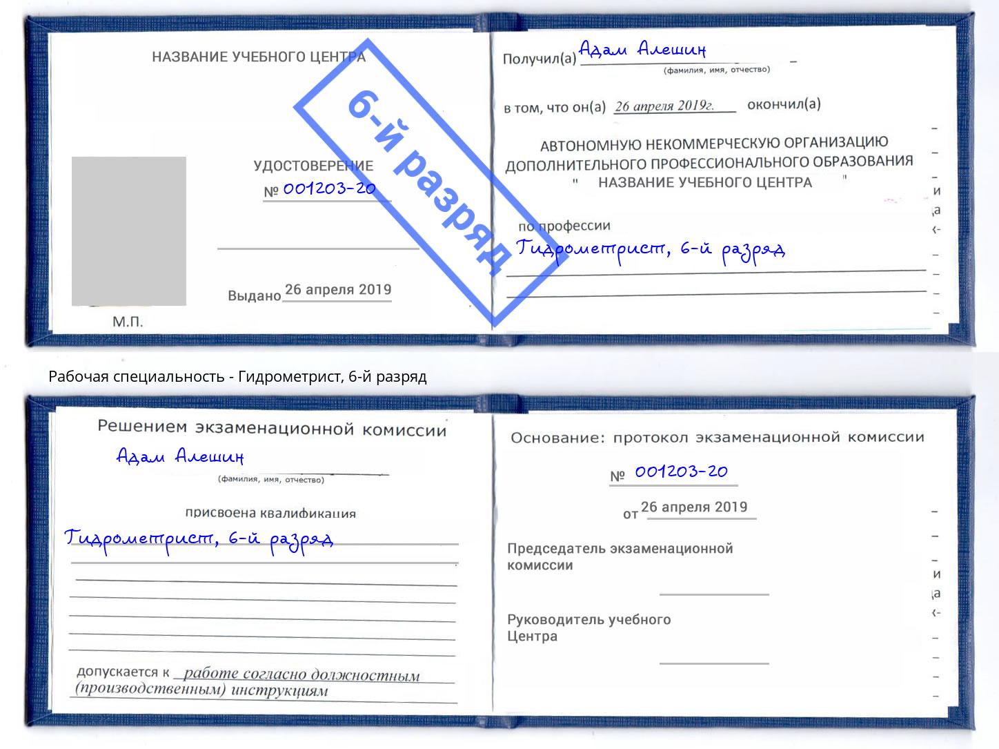 корочка 6-й разряд Гидрометрист Сосновоборск