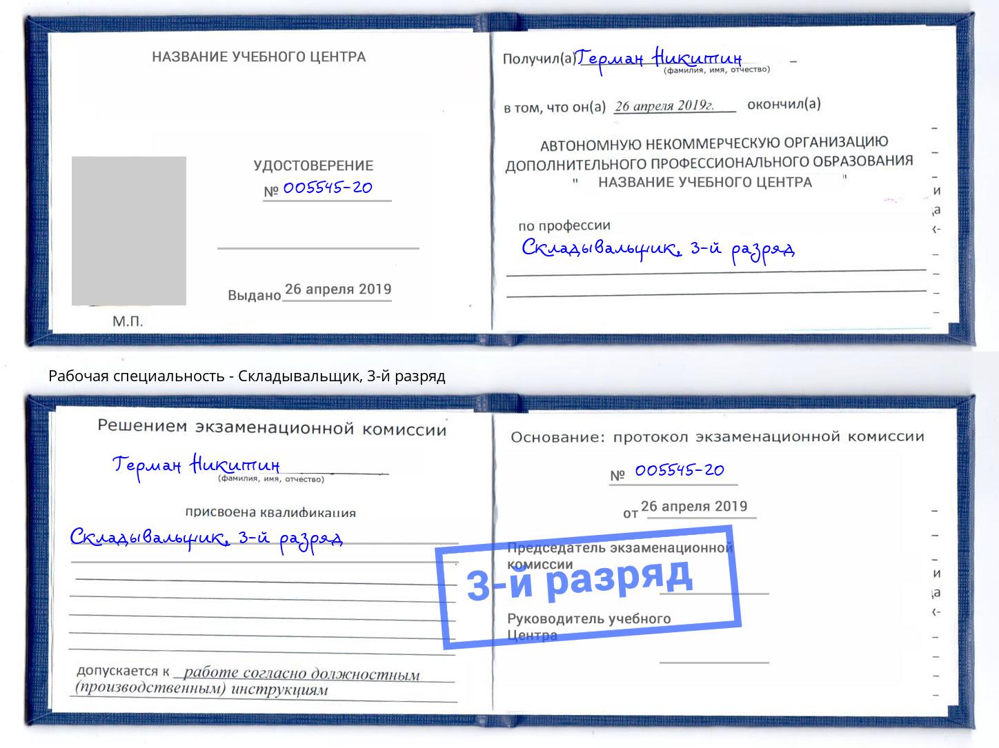 корочка 3-й разряд Складывальщик Сосновоборск
