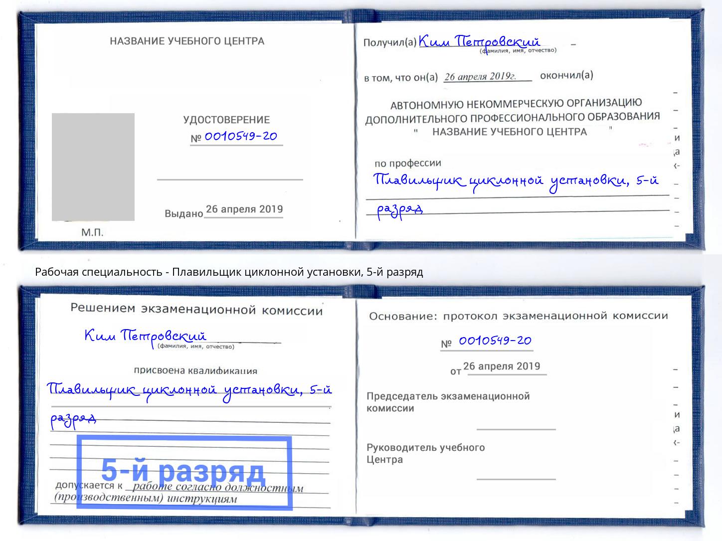корочка 5-й разряд Плавильщик циклонной установки Сосновоборск