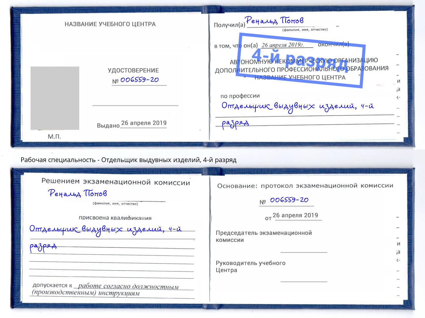 корочка 4-й разряд Отдельщик выдувных изделий Сосновоборск