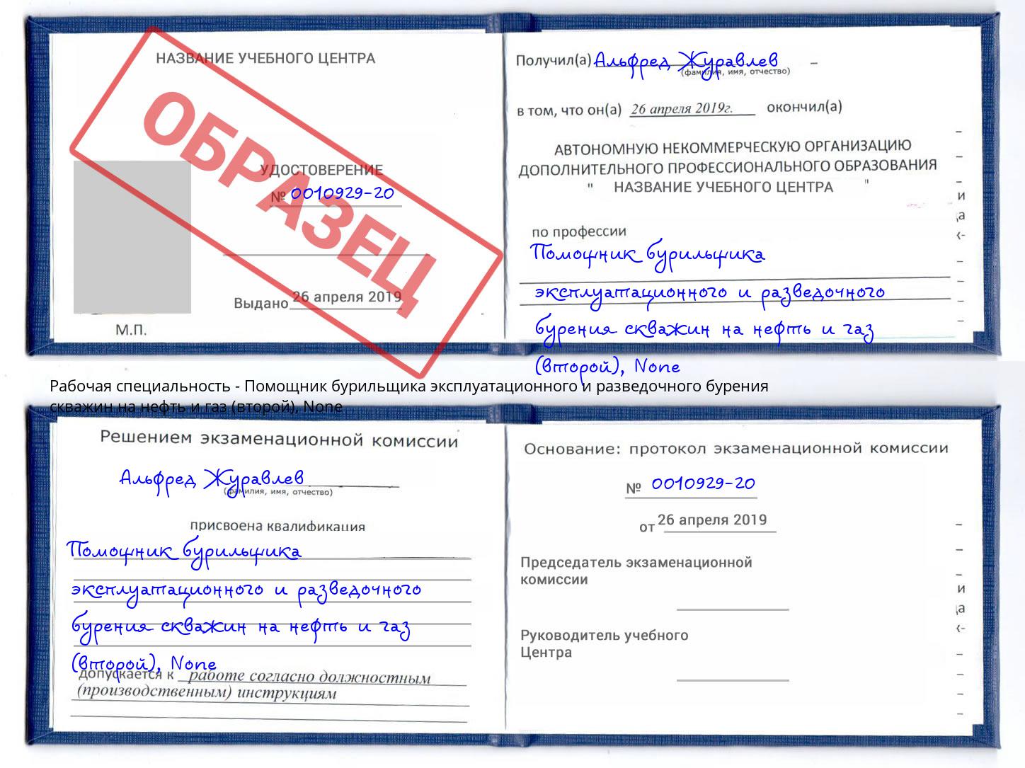 корочка None Помощник бурильщика эксплуатационного и разведочного бурения скважин на нефть и газ (второй) Сосновоборск