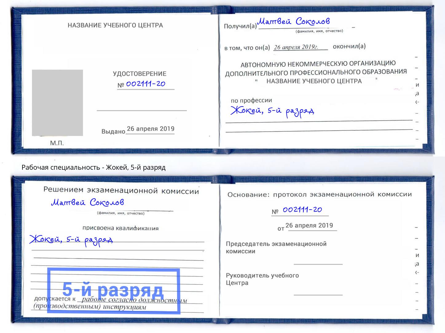 корочка 5-й разряд Жокей Сосновоборск