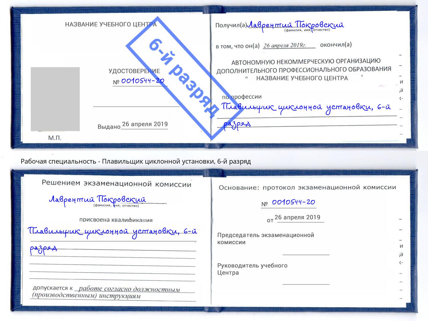 корочка 6-й разряд Плавильщик циклонной установки Сосновоборск