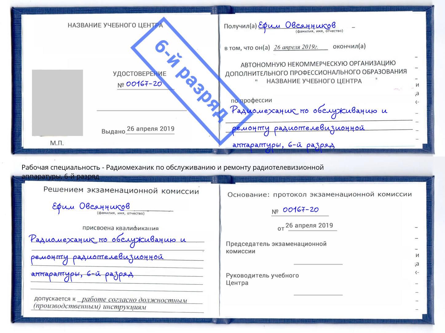 корочка 6-й разряд Радиомеханик по обслуживанию и ремонту радиотелевизионной аппаратуры Сосновоборск