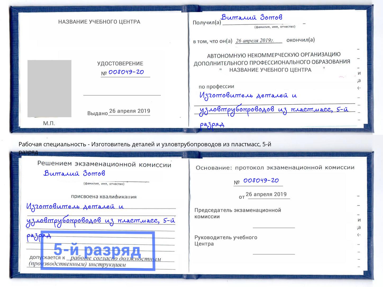 корочка 5-й разряд Изготовитель деталей и узловтрубопроводов из пластмасс Сосновоборск