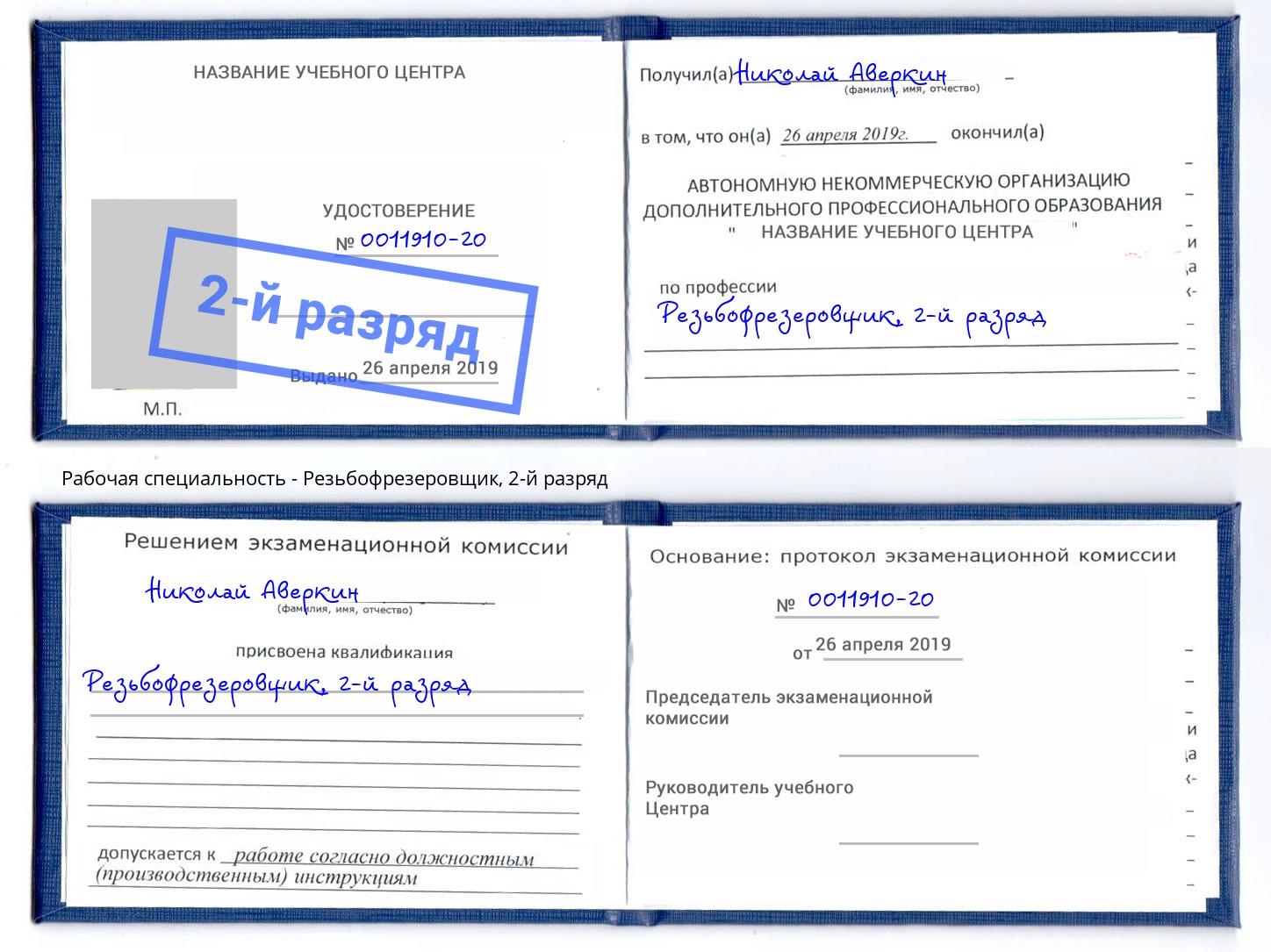 корочка 2-й разряд Резьбофрезеровщик Сосновоборск