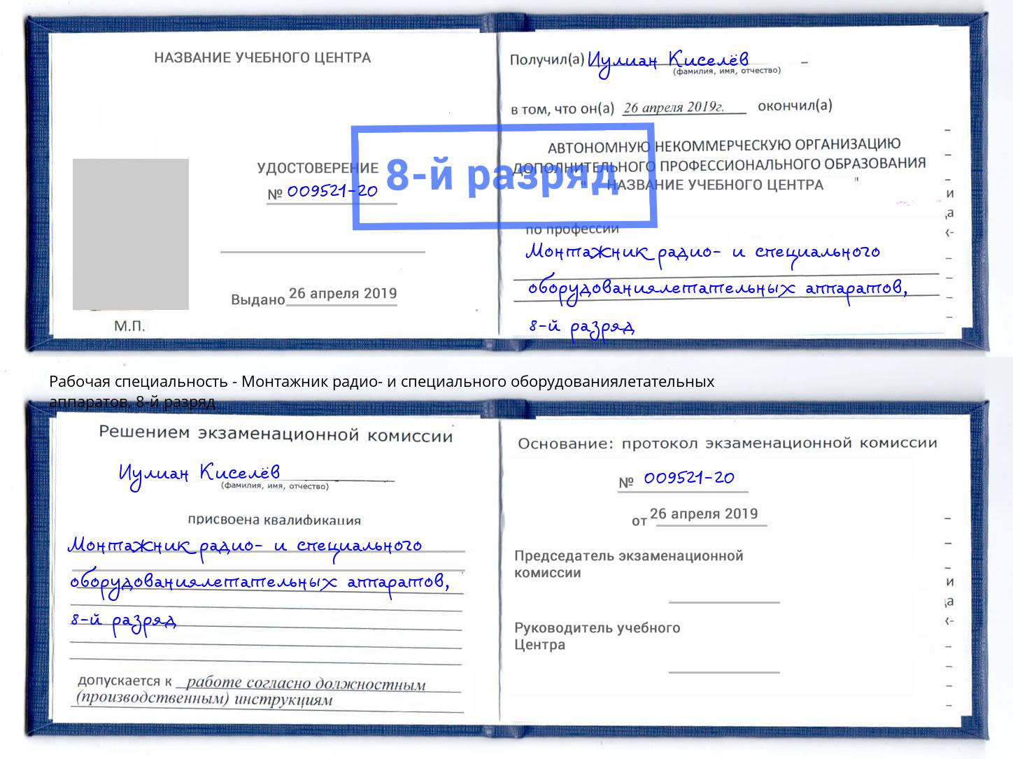 корочка 8-й разряд Монтажник радио- и специального оборудованиялетательных аппаратов Сосновоборск