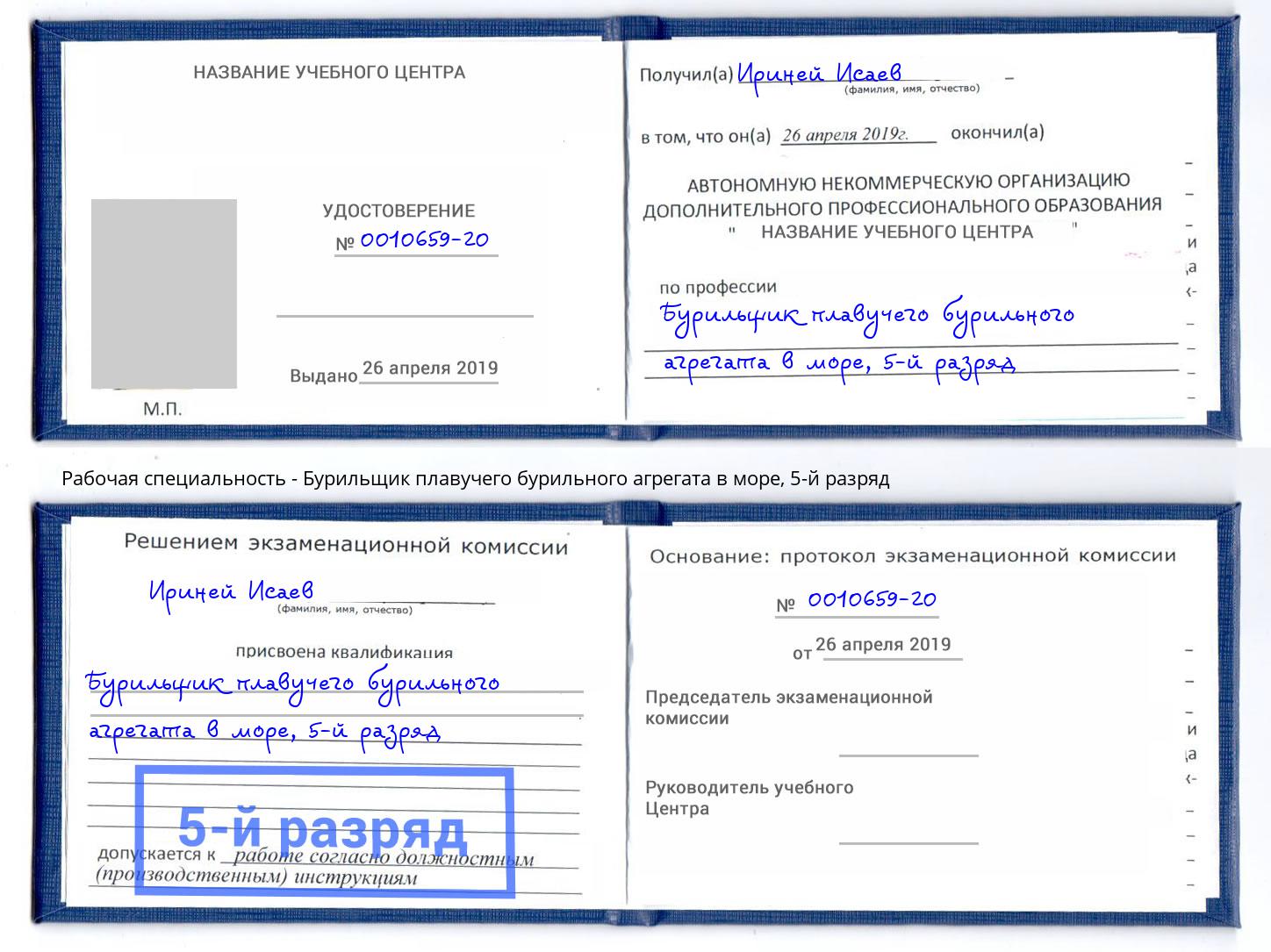 корочка 5-й разряд Бурильщик плавучего бурильного агрегата в море Сосновоборск