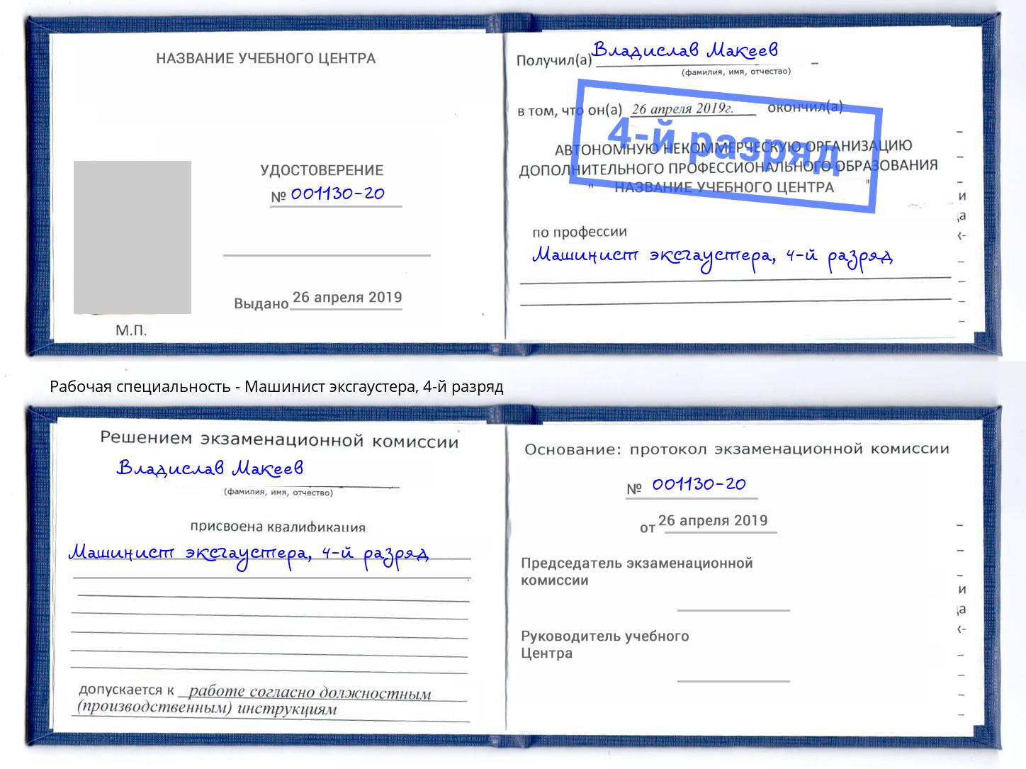 корочка 4-й разряд Машинист эксгаустера Сосновоборск
