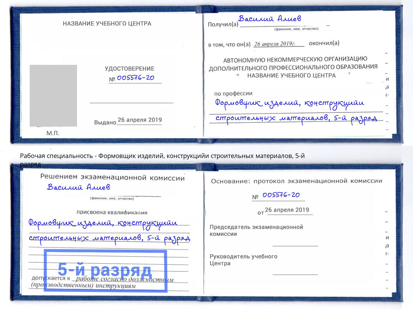 корочка 5-й разряд Формовщик изделий, конструкцийи строительных материалов Сосновоборск