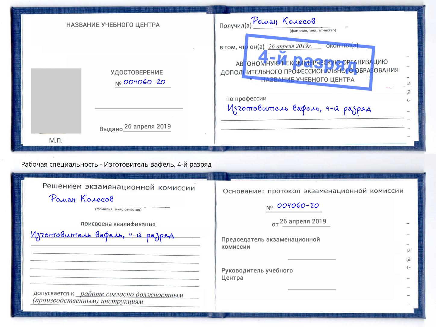 корочка 4-й разряд Изготовитель вафель Сосновоборск
