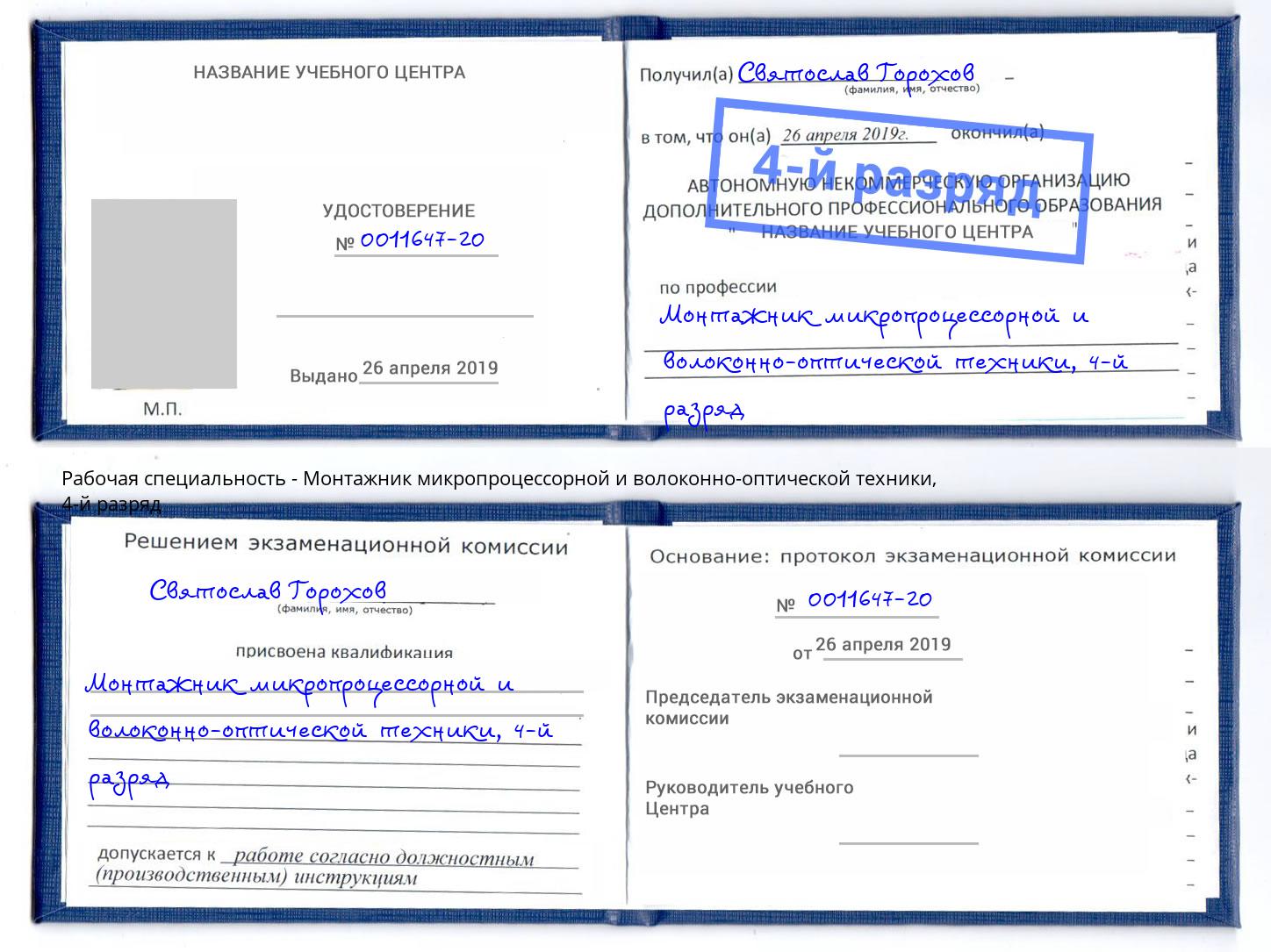 корочка 4-й разряд Монтажник микропроцессорной и волоконно-оптической техники Сосновоборск