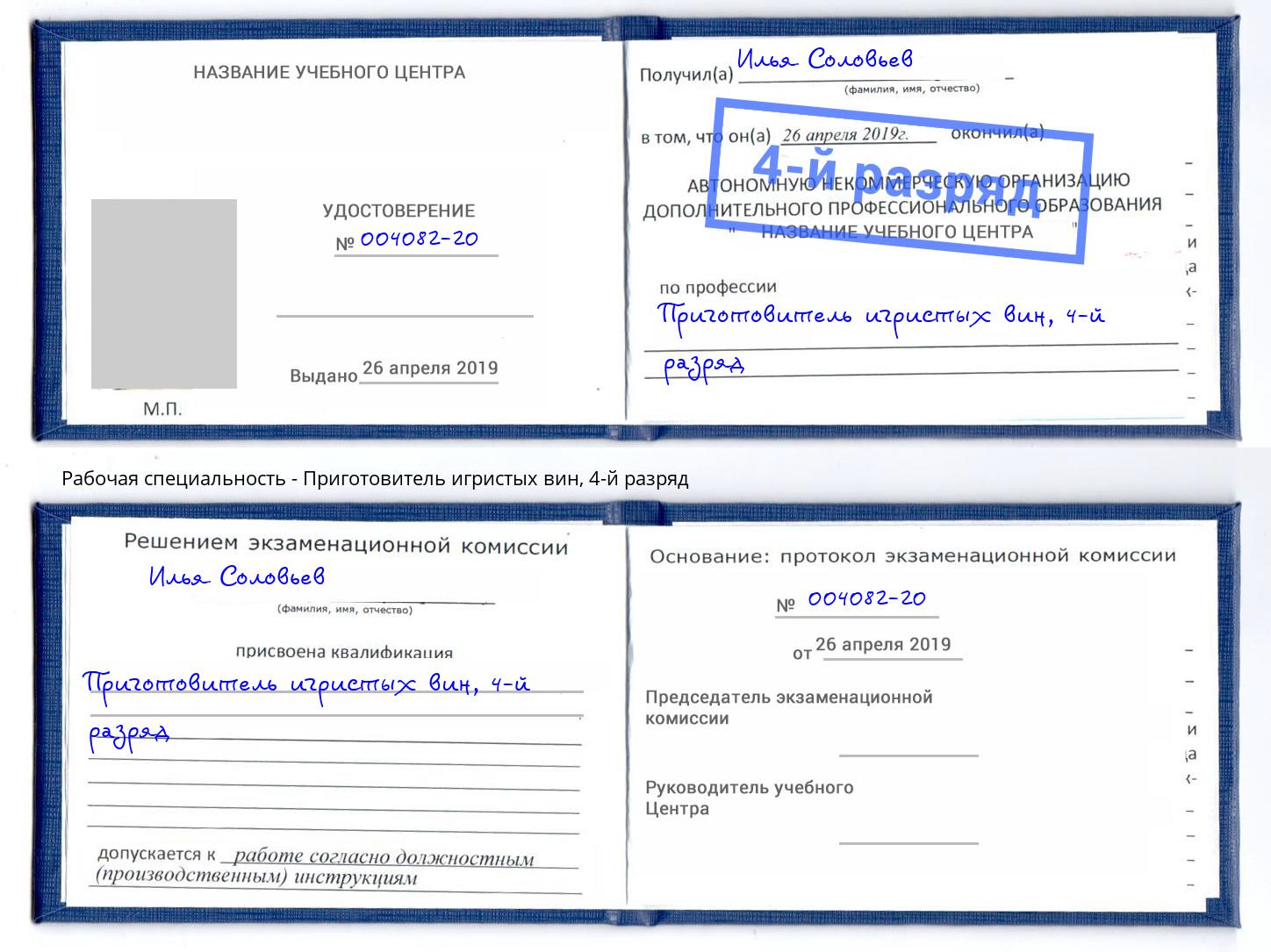 корочка 4-й разряд Приготовитель игристых вин Сосновоборск
