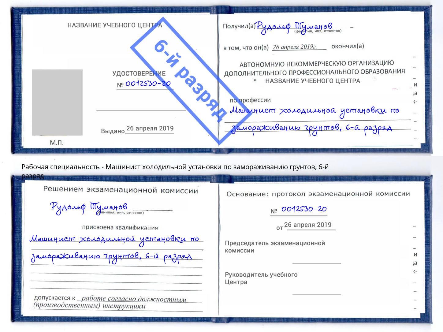 корочка 6-й разряд Машинист холодильной установки по замораживанию грунтов Сосновоборск