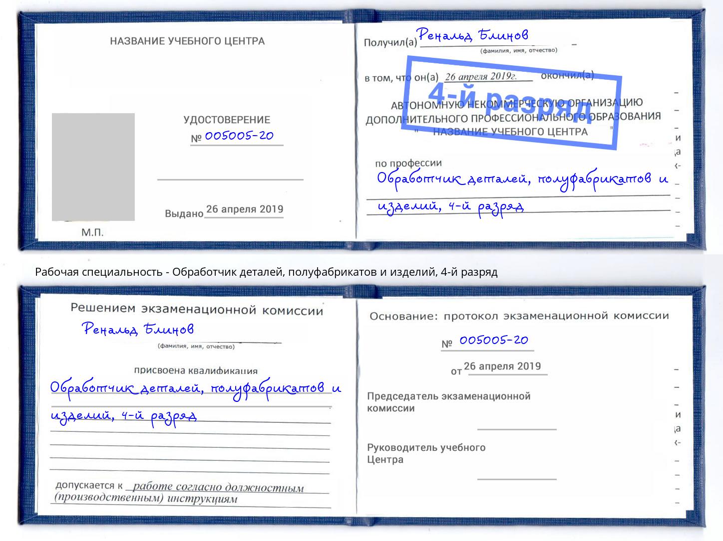 корочка 4-й разряд Обработчик деталей, полуфабрикатов и изделий Сосновоборск