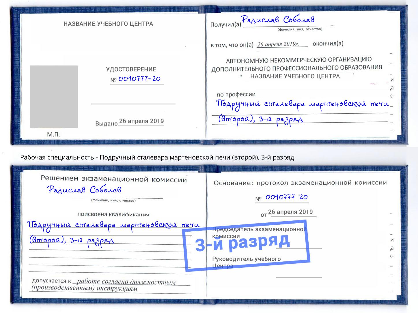 корочка 3-й разряд Подручный сталевара мартеновской печи (второй) Сосновоборск