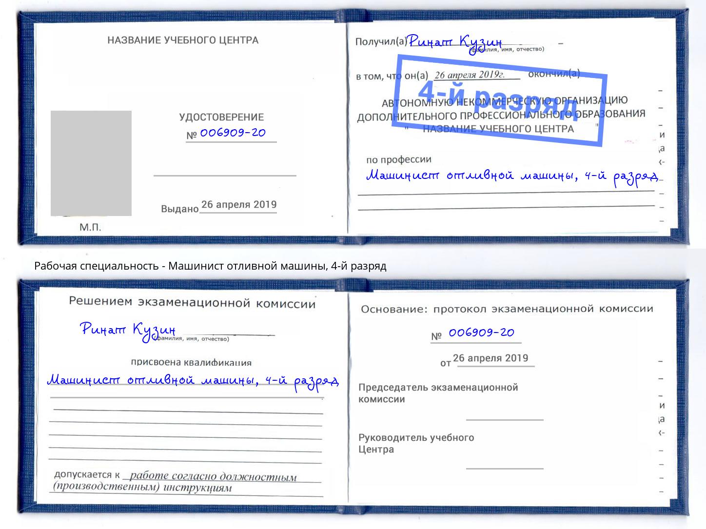 корочка 4-й разряд Машинист отливной машины Сосновоборск