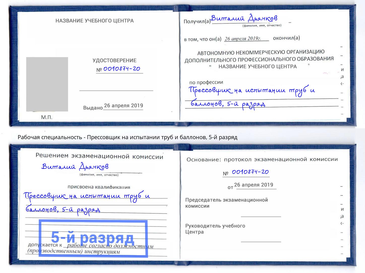 корочка 5-й разряд Прессовщик на испытании труб и баллонов Сосновоборск