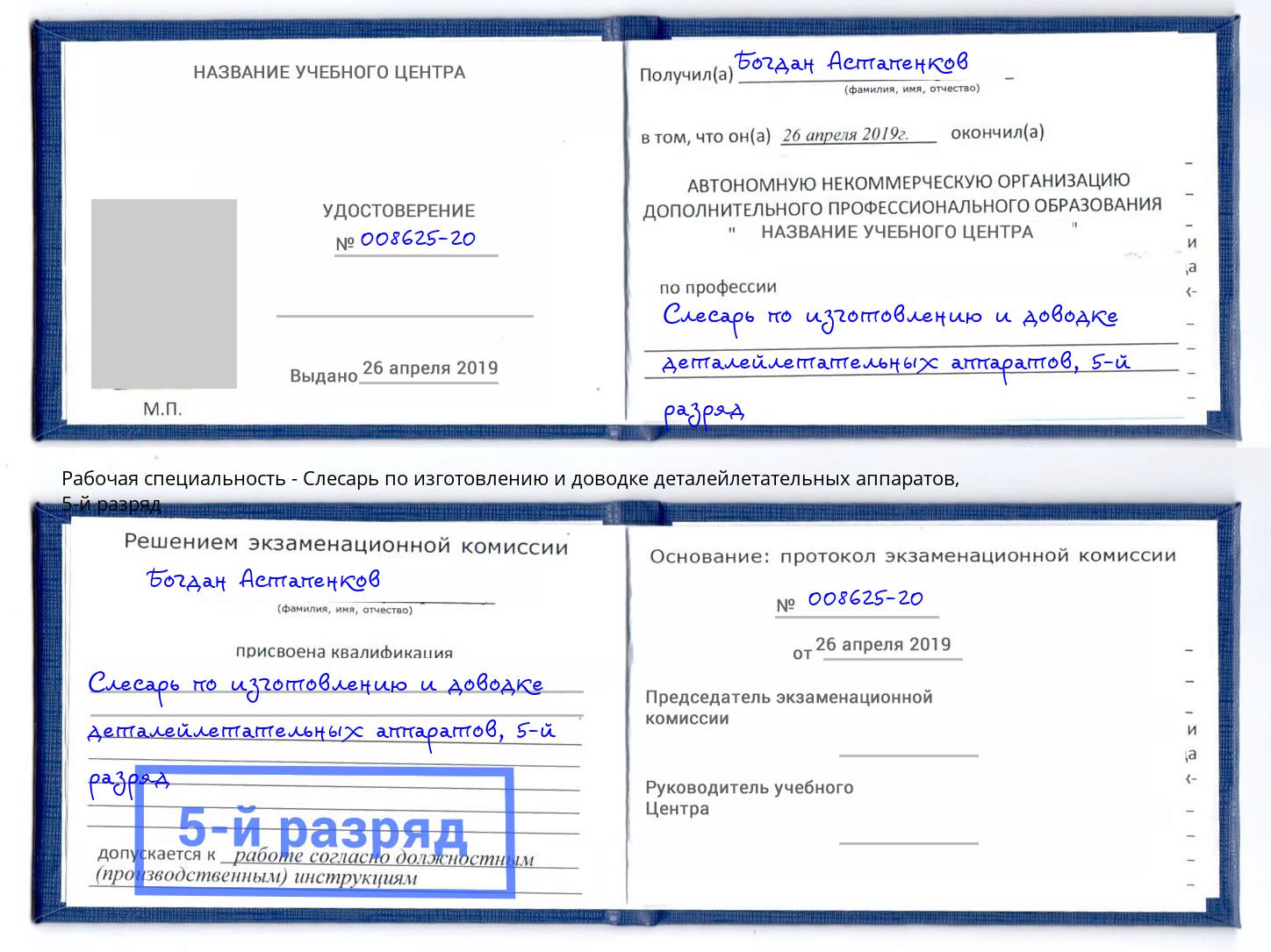 корочка 5-й разряд Слесарь по изготовлению и доводке деталейлетательных аппаратов Сосновоборск