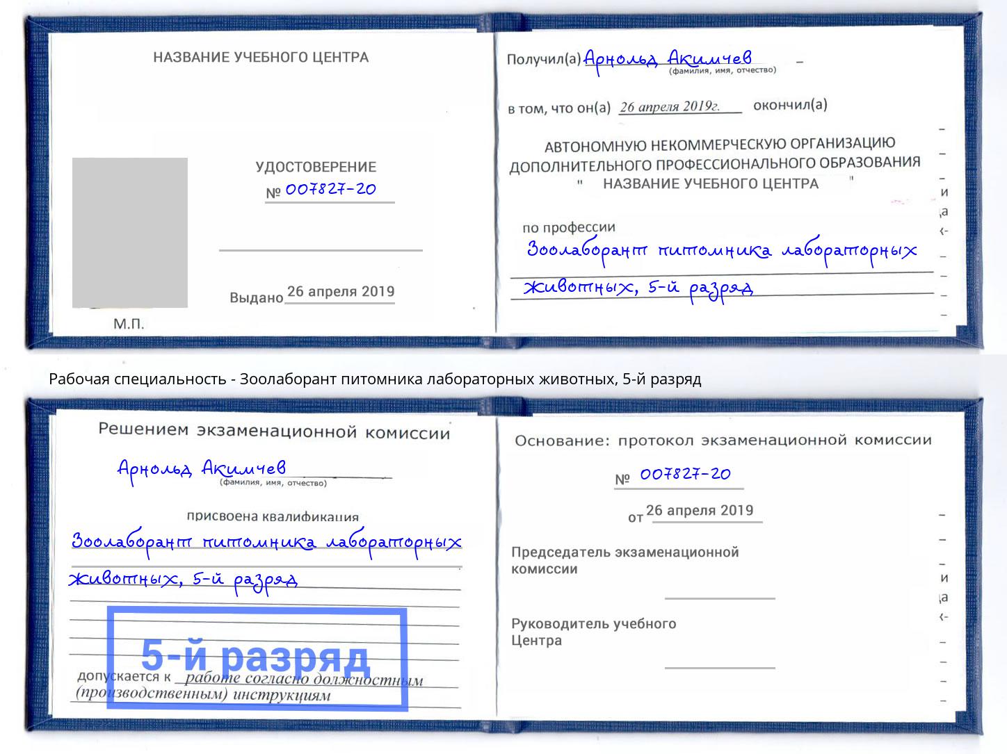 корочка 5-й разряд Зоолаборант питомника лабораторных животных Сосновоборск
