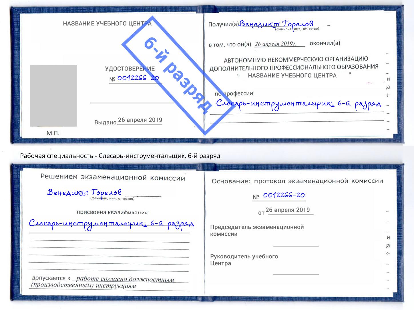 корочка 6-й разряд Слесарь-инструментальщик Сосновоборск