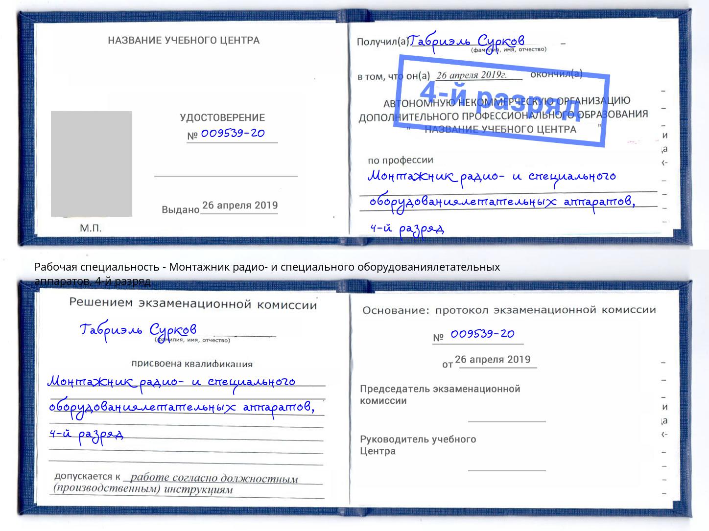 корочка 4-й разряд Монтажник радио- и специального оборудованиялетательных аппаратов Сосновоборск