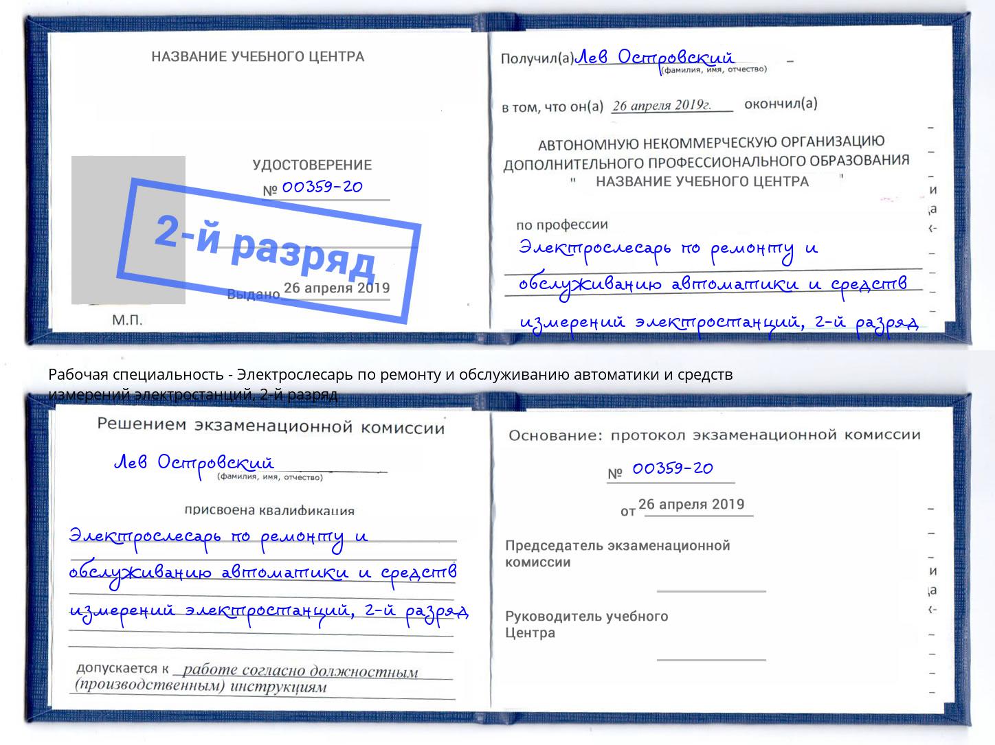 корочка 2-й разряд Электрослесарь по ремонту и обслуживанию автоматики и средств измерений электростанций Сосновоборск