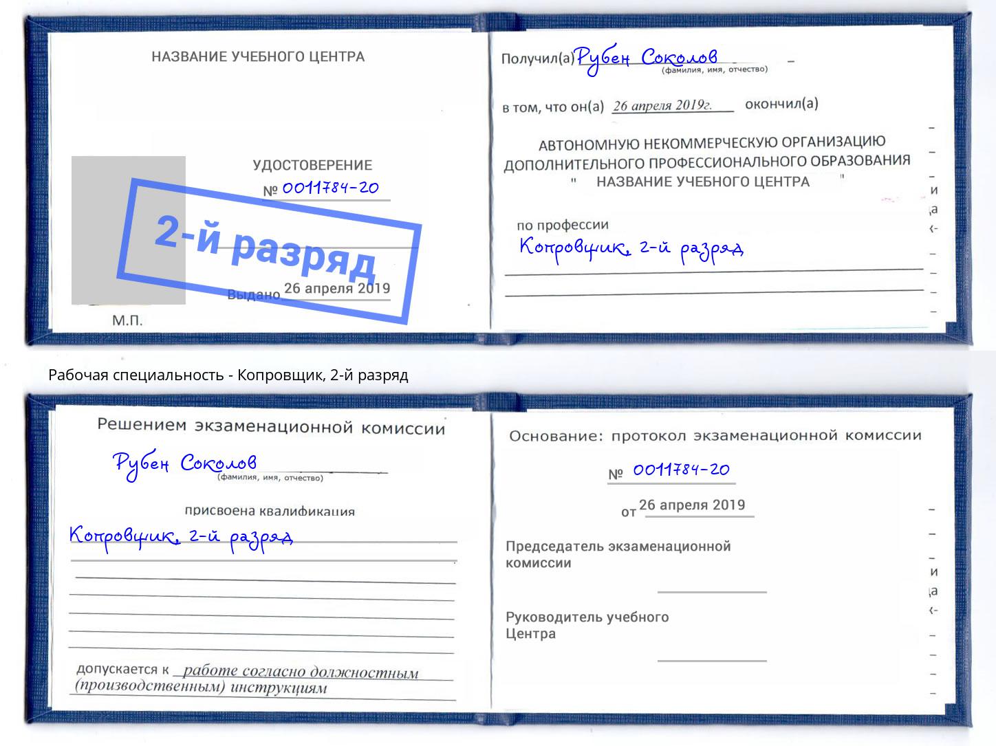 корочка 2-й разряд Копровщик Сосновоборск