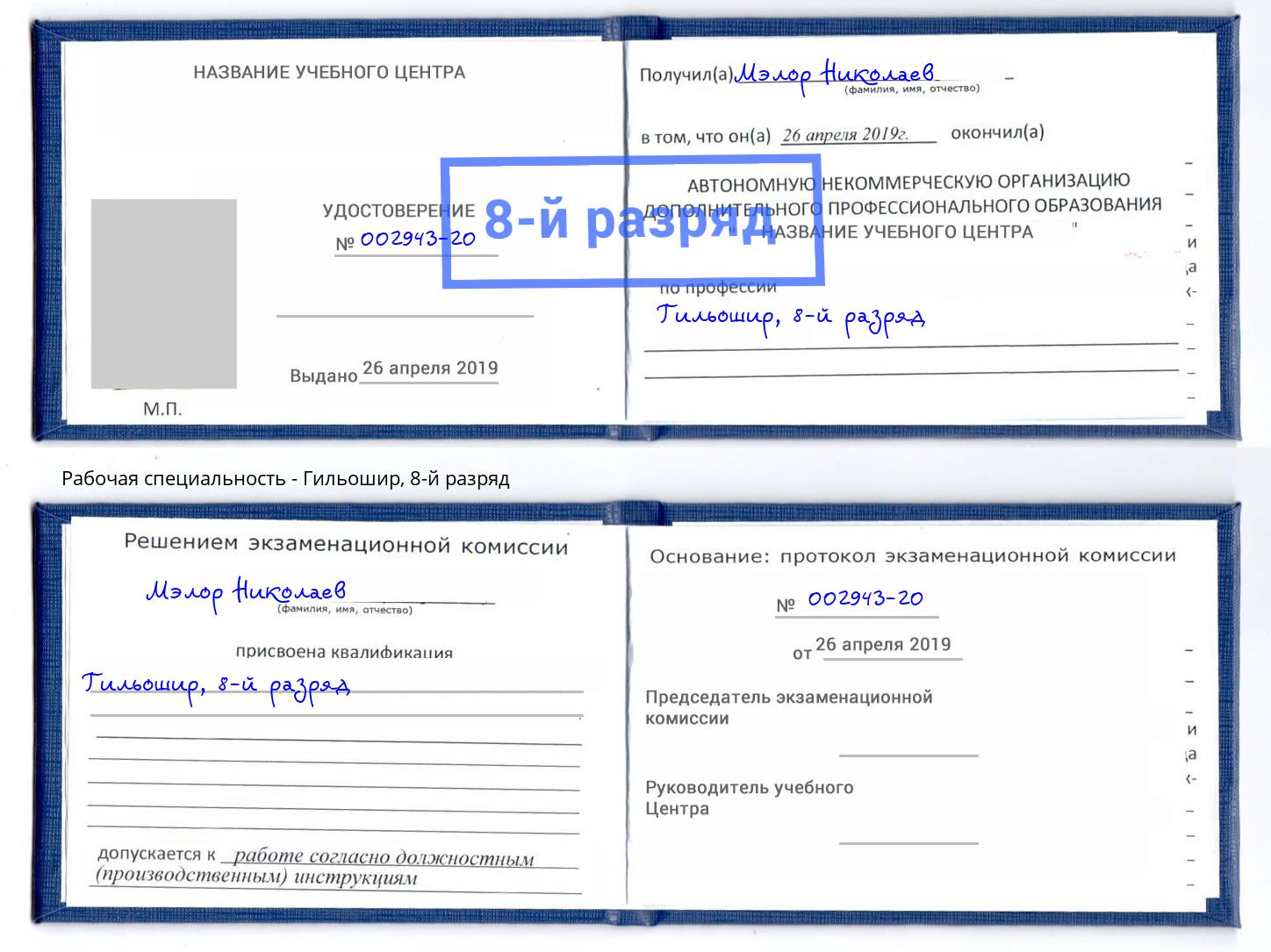 корочка 8-й разряд Гильошир Сосновоборск