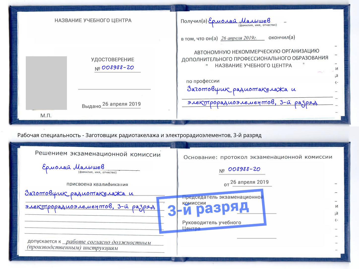 корочка 3-й разряд Заготовщик радиотакелажа и электрорадиоэлементов Сосновоборск