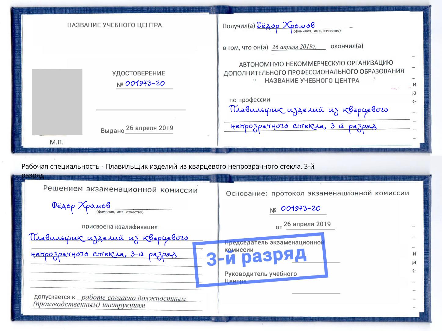 корочка 3-й разряд Плавильщик изделий из кварцевого непрозрачного стекла Сосновоборск