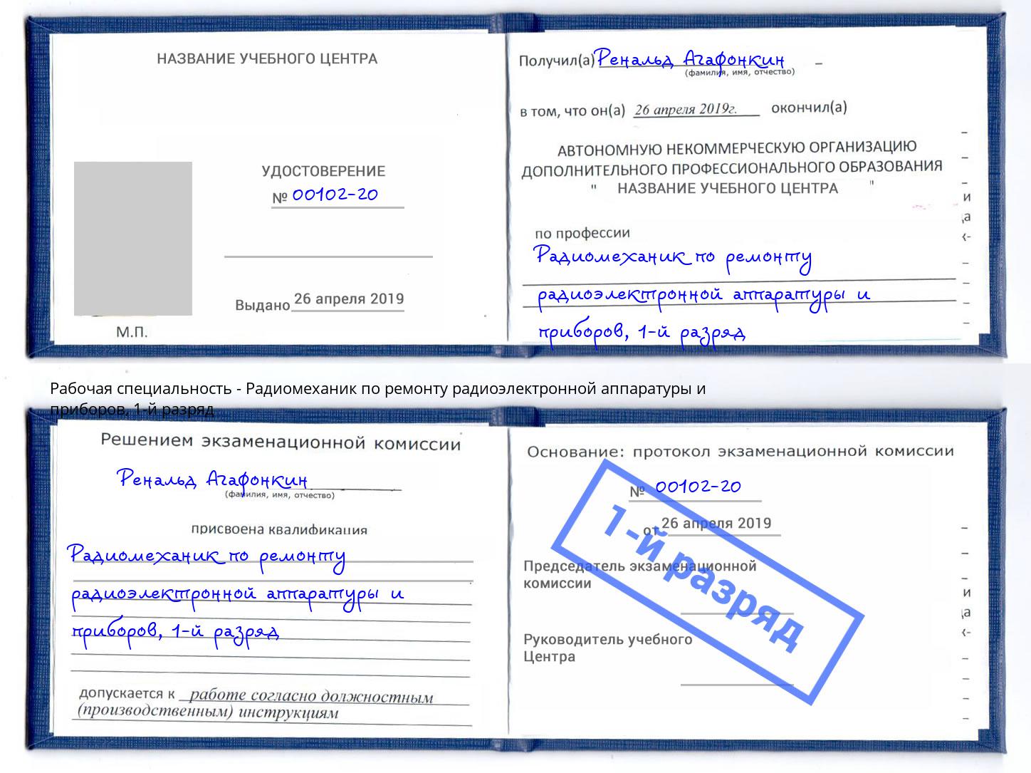 корочка 1-й разряд Радиомеханик по ремонту радиоэлектронной аппаратуры и приборов Сосновоборск