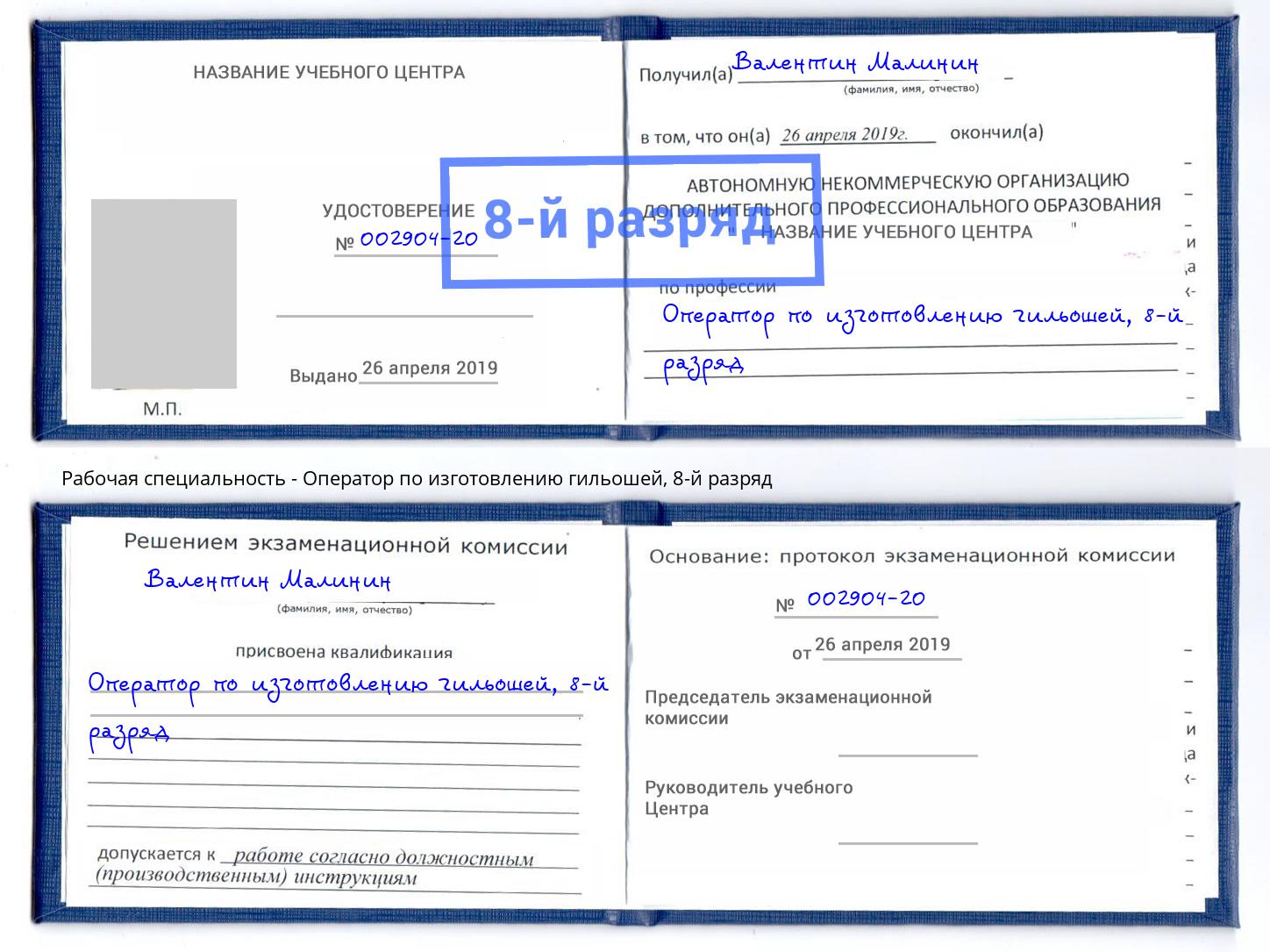 корочка 8-й разряд Оператор по изготовлению гильошей Сосновоборск