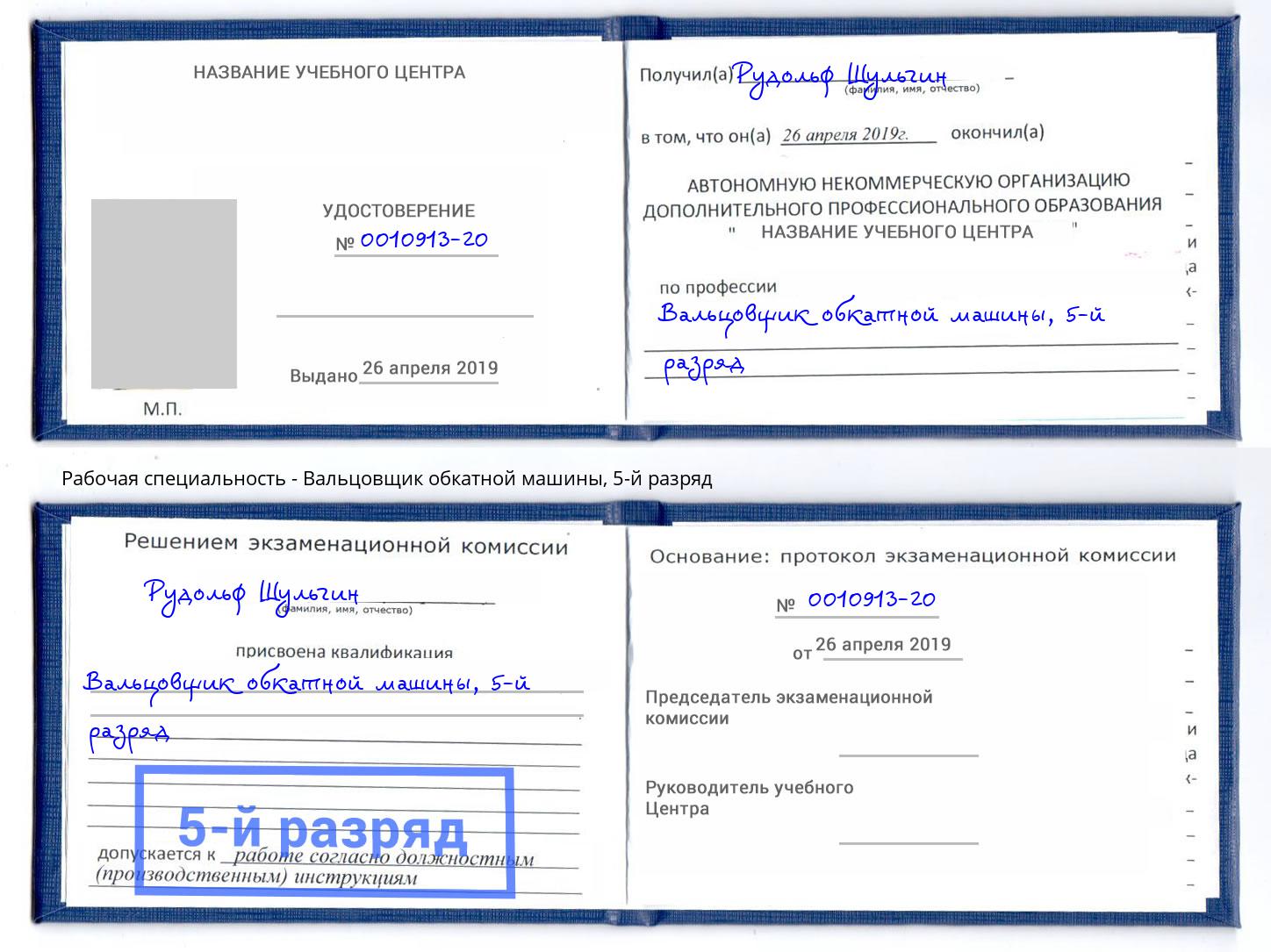 корочка 5-й разряд Вальцовщик обкатной машины Сосновоборск
